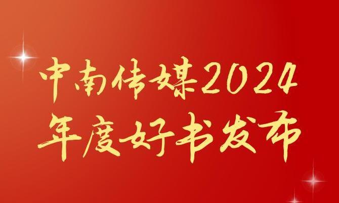 共享閱讀之美，2024年度“中南好書”揭曉